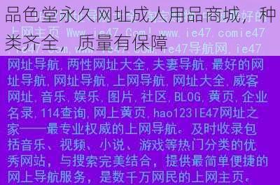 品色堂永久网址成人用品商城，种类齐全，质量有保障