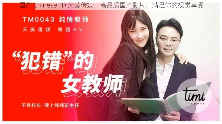 国产 ChineseHD 天美传媒，高品质国产影片，满足你的视觉享受