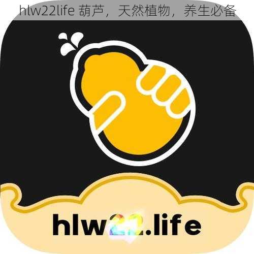 hlw22life 葫芦，天然植物，养生必备