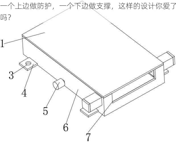 一个上边做防护，一个下边做支撑，这样的设计你爱了吗？