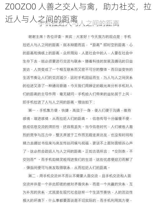 Z0OZO0 人善之交人与禽，助力社交，拉近人与人之间的距离