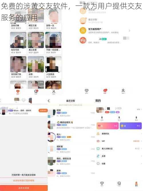 免费的涉黄交友软件，一款为用户提供交友服务的应用