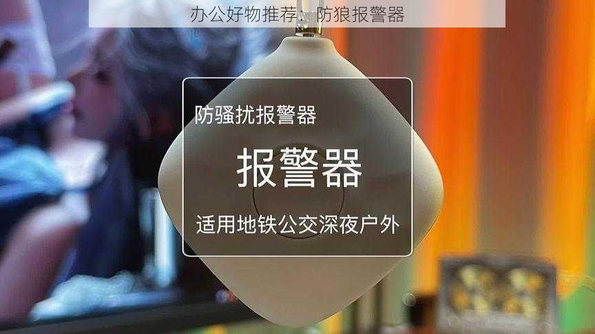 办公好物推荐：防狼报警器