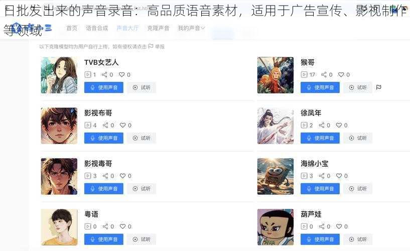 日批发出来的声音录音：高品质语音素材，适用于广告宣传、影视制作等领域