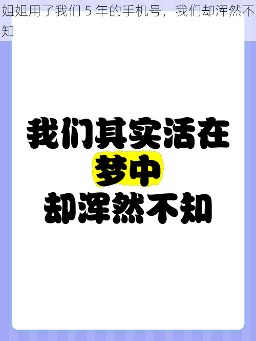 姐姐用了我们 5 年的手机号，我们却浑然不知