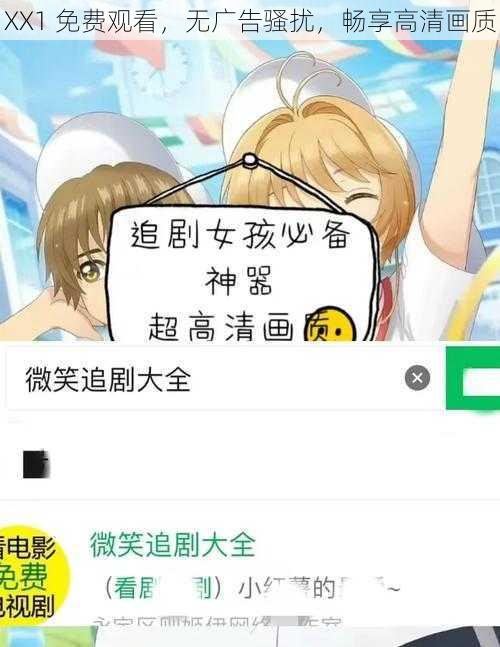 ХХ1 免费观看，无广告骚扰，畅享高清画质