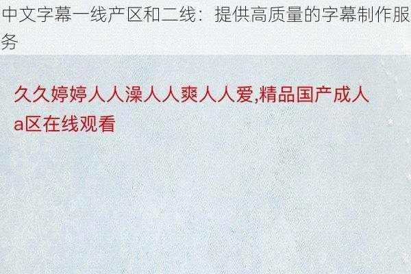 中文字幕一线产区和二线：提供高质量的字幕制作服务