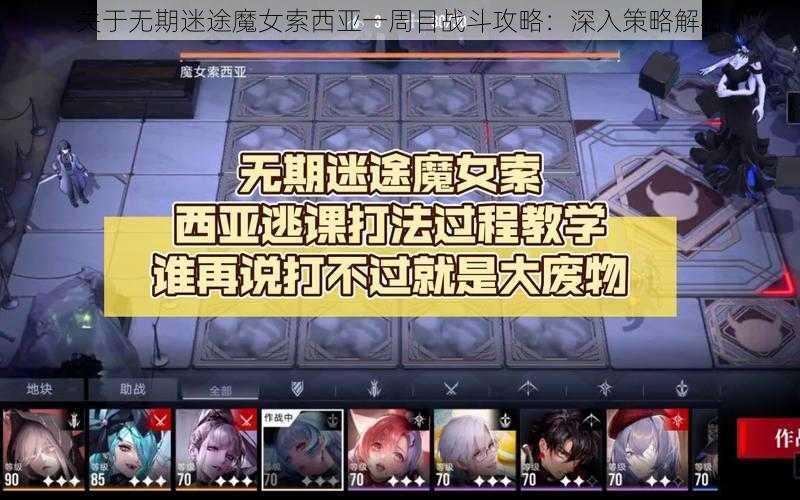 关于无期迷途魔女索西亚一周目战斗攻略：深入策略解析