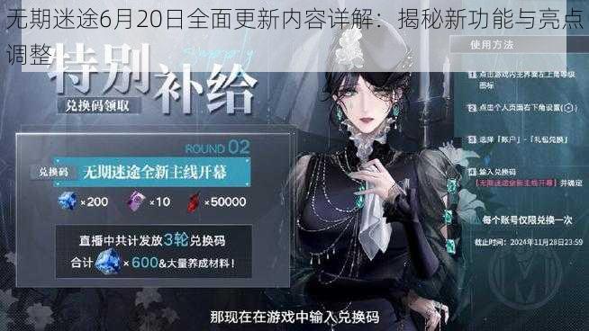 无期迷途6月20日全面更新内容详解：揭秘新功能与亮点调整