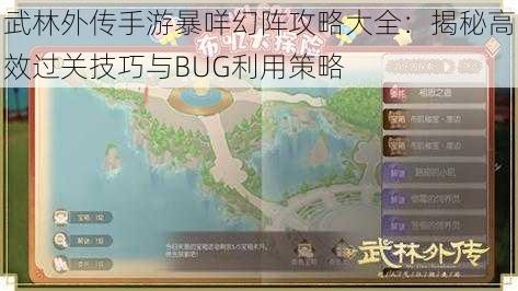 武林外传手游暴咩幻阵攻略大全：揭秘高效过关技巧与BUG利用策略