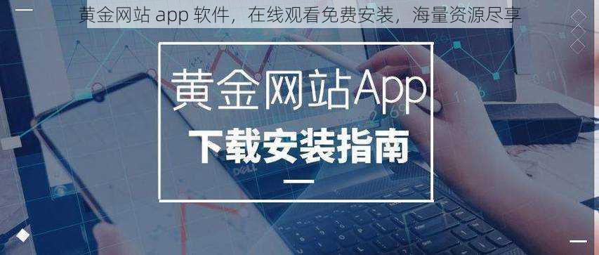 黄金网站 app 软件，在线观看免费安装，海量资源尽享