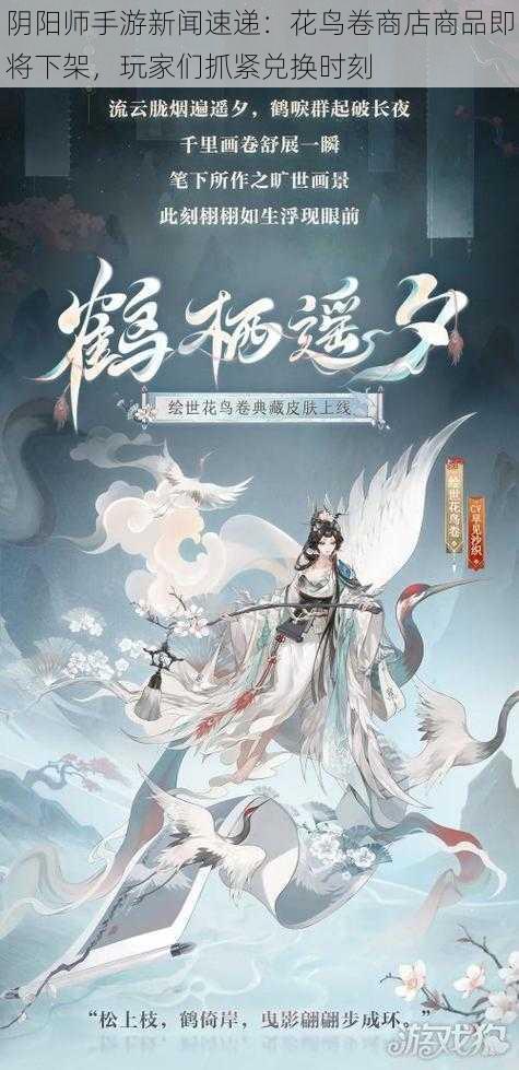 阴阳师手游新闻速递：花鸟卷商店商品即将下架，玩家们抓紧兑换时刻