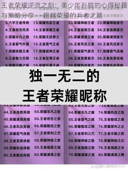 王者荣耀逆流之刻：美少年孙膑的心得秘籍与策略分享——超越荣耀的兵者之路