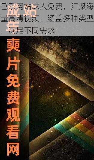 色系网站成人免费，汇聚海量高清视频，涵盖多种类型，满足不同需求