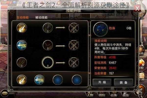 《王者之剑2：全面解析资源获取途径》