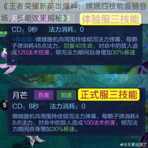 《王者荣耀新英雄爆料：嫦娥四技能震撼登场，技能效果揭秘》