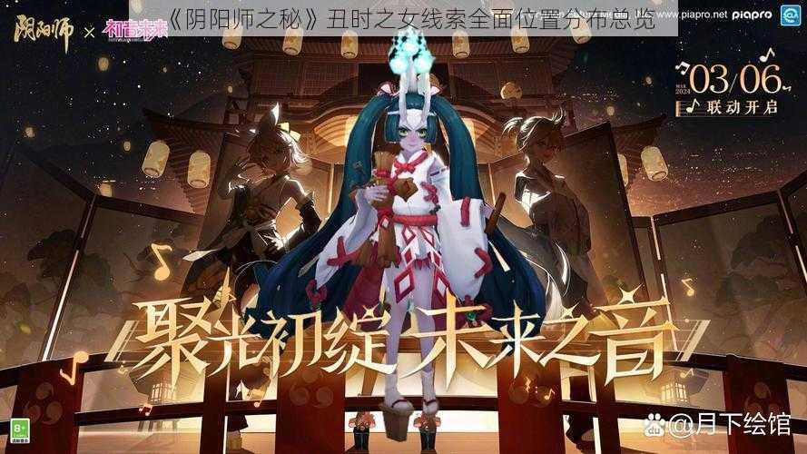 《阴阳师之秘》丑时之女线索全面位置分布总览