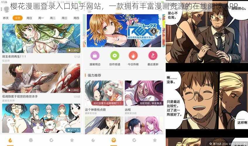 樱花漫画登录入口知乎网站，一款拥有丰富漫画资源的在线阅读 APP