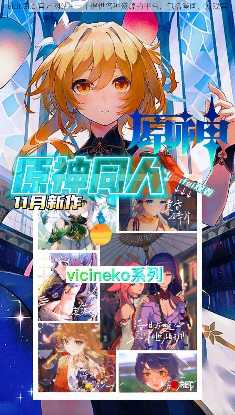 vicineko 官方网站 - 一个提供各种资源的平台，包括漫画、游戏等