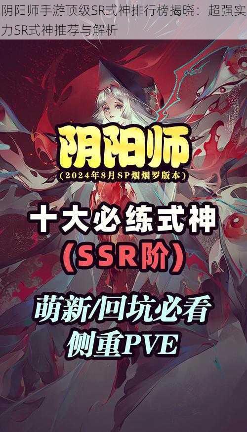 阴阳师手游顶级SR式神排行榜揭晓：超强实力SR式神推荐与解析