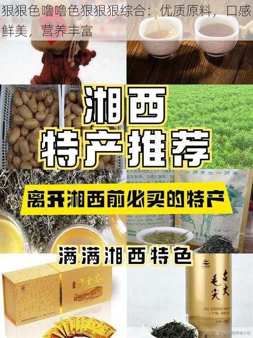 狠狠色噜噜色狠狠狠综合：优质原料，口感鲜美，营养丰富