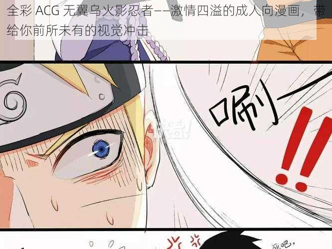 全彩 ACG 无翼乌火影忍者——激情四溢的成人向漫画，带给你前所未有的视觉冲击