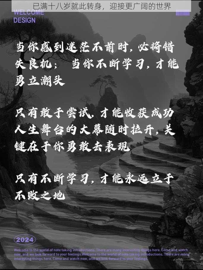 已满十八岁就此转身，迎接更广阔的世界