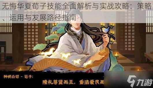 无悔华夏荀子技能全面解析与实战攻略：策略、运用与发展路径指南