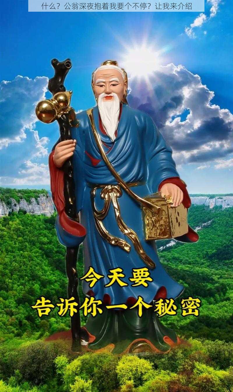 什么？公翁深夜抱着我要个不停？让我来介绍