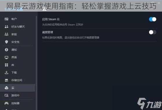 网易云游戏使用指南：轻松掌握游戏上云技巧