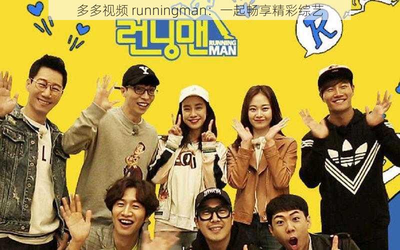 多多视频 runningman：一起畅享精彩综艺