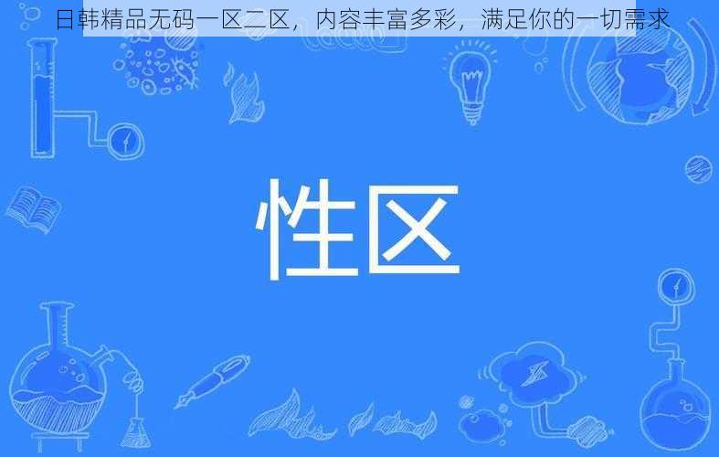 日韩精品无码一区二区，内容丰富多彩，满足你的一切需求