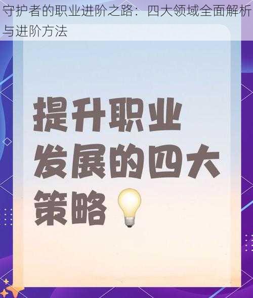 守护者的职业进阶之路：四大领域全面解析与进阶方法