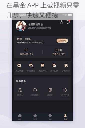 在黑金 APP 上截视频只需几步，快速又便捷