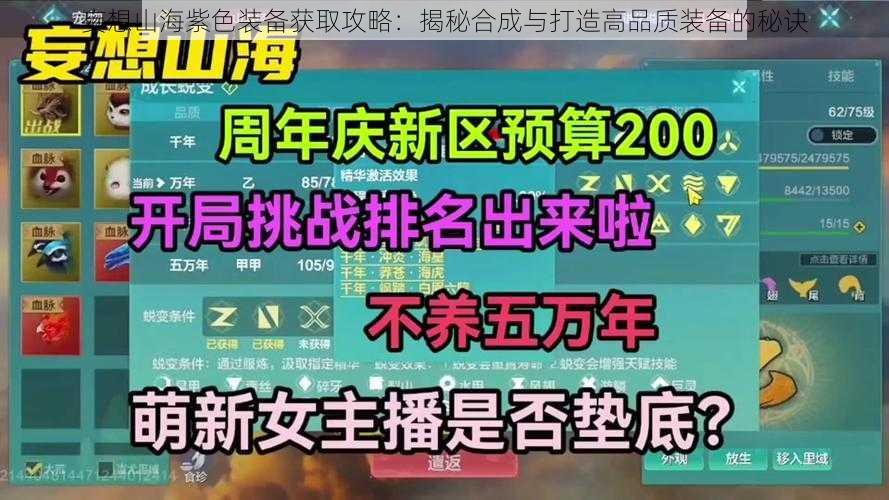 妄想山海紫色装备获取攻略：揭秘合成与打造高品质装备的秘诀