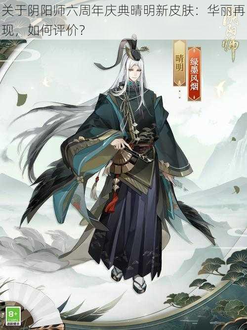 关于阴阳师六周年庆典晴明新皮肤：华丽再现，如何评价？