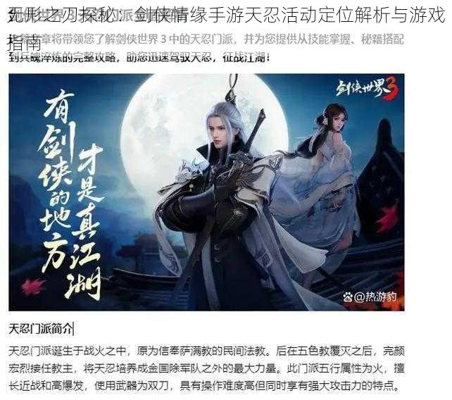 无形之刃探秘：剑侠情缘手游天忍活动定位解析与游戏指南