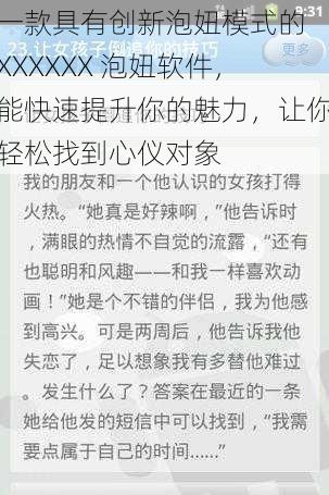 一款具有创新泡妞模式的 XXXXXX 泡妞软件，能快速提升你的魅力，让你轻松找到心仪对象