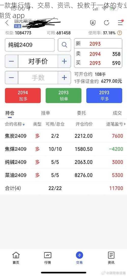 一款集行情、交易、资讯、投教于一体的专业期货 app