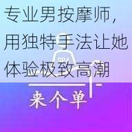 专业男按摩师，用独特手法让她体验极致高潮