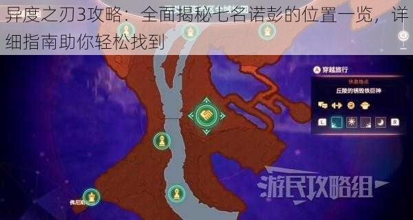 异度之刃3攻略：全面揭秘七名诺彭的位置一览，详细指南助你轻松找到