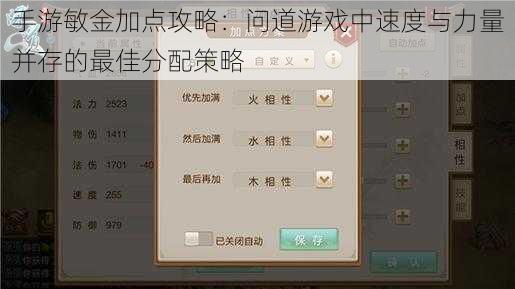手游敏金加点攻略：问道游戏中速度与力量并存的最佳分配策略