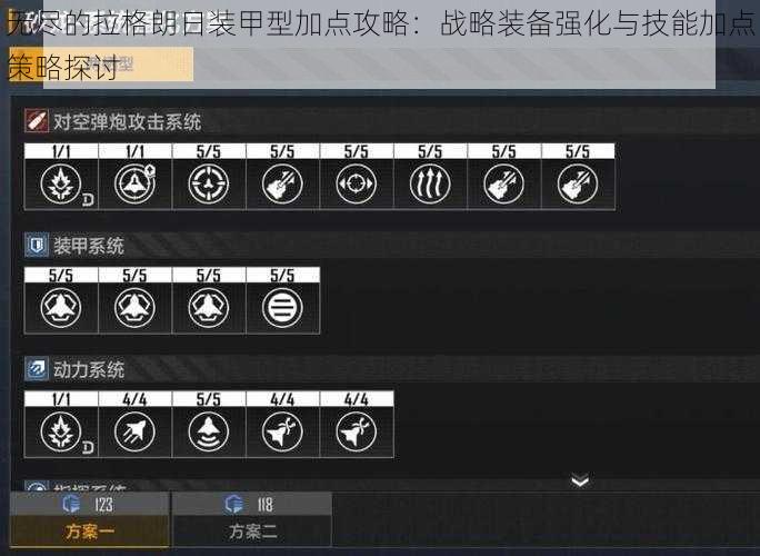 无尽的拉格朗日装甲型加点攻略：战略装备强化与技能加点策略探讨