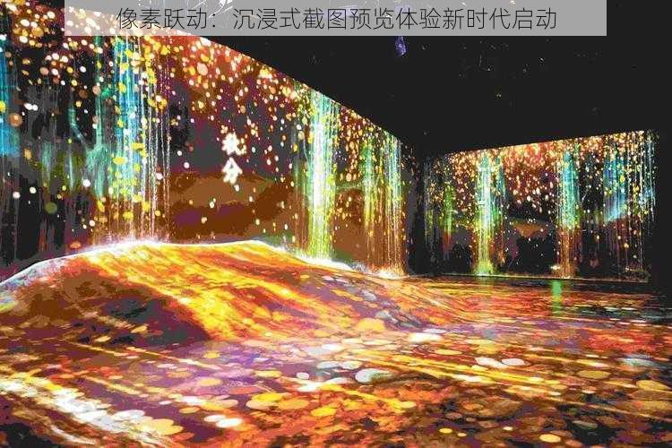 像素跃动：沉浸式截图预览体验新时代启动