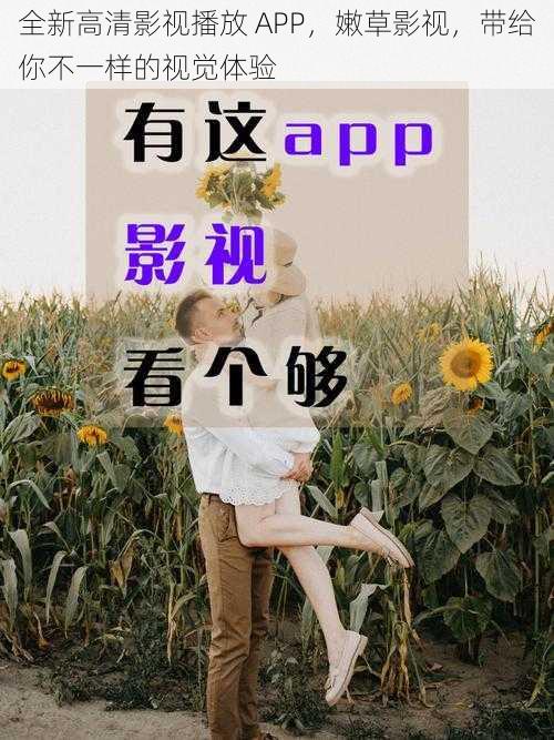 全新高清影视播放 APP，嫩草影视，带给你不一样的视觉体验