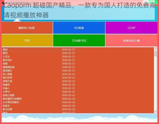 Caoporm 超碰国产精品，一款专为国人打造的免费高清视频播放神器