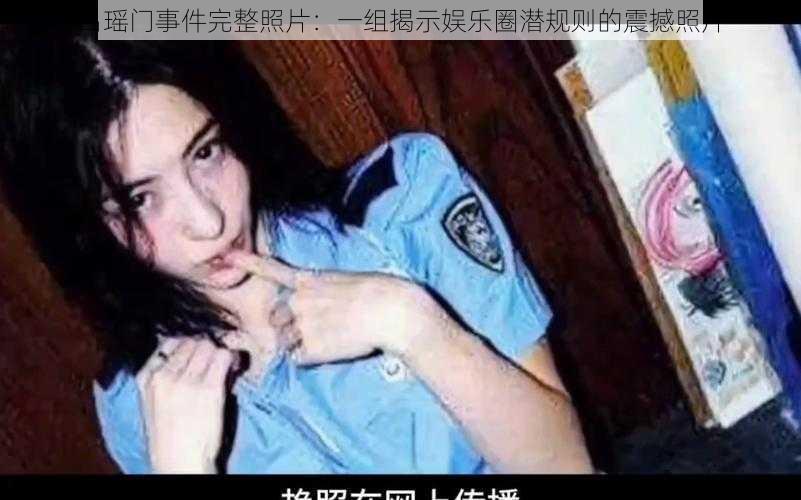 吕瑶门事件完整照片：一组揭示娱乐圈潜规则的震撼照片