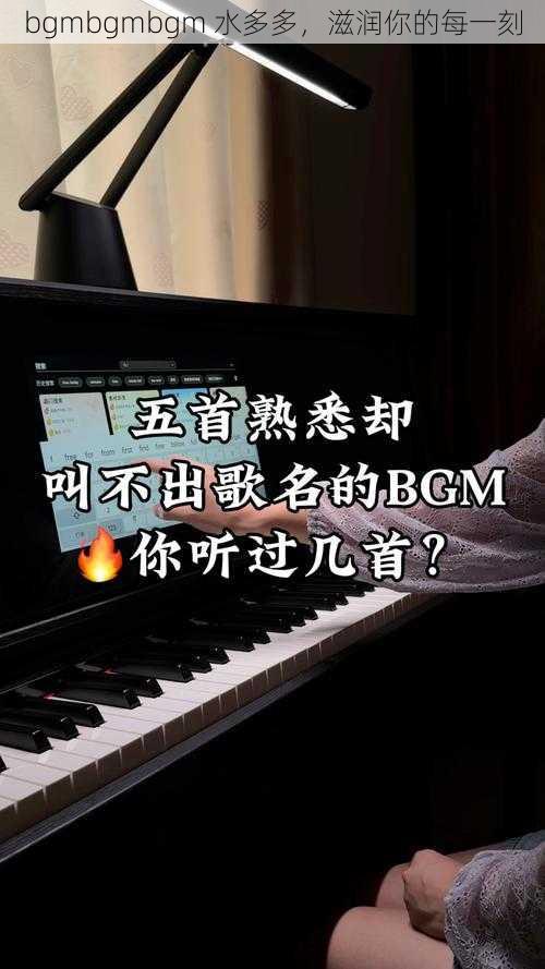 bgmbgmbgm 水多多，滋润你的每一刻