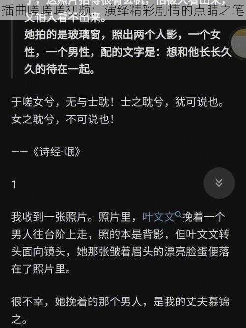 插曲嗟嗟嗟视频：演绎精彩剧情的点睛之笔