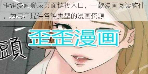 歪歪漫画登录页面链接入口，一款漫画阅读软件，为用户提供各种类型的漫画资源